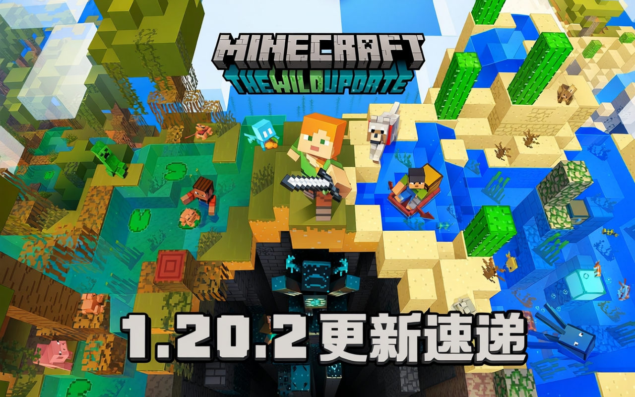 Minecraft 1.20.2更新：提升你的冒险体验