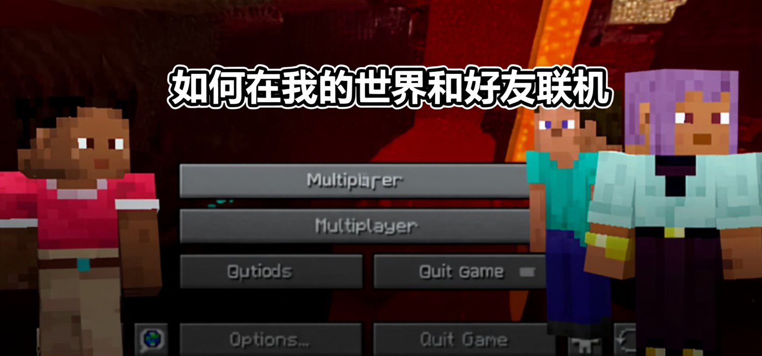 如何与朋友一起玩Minecraft