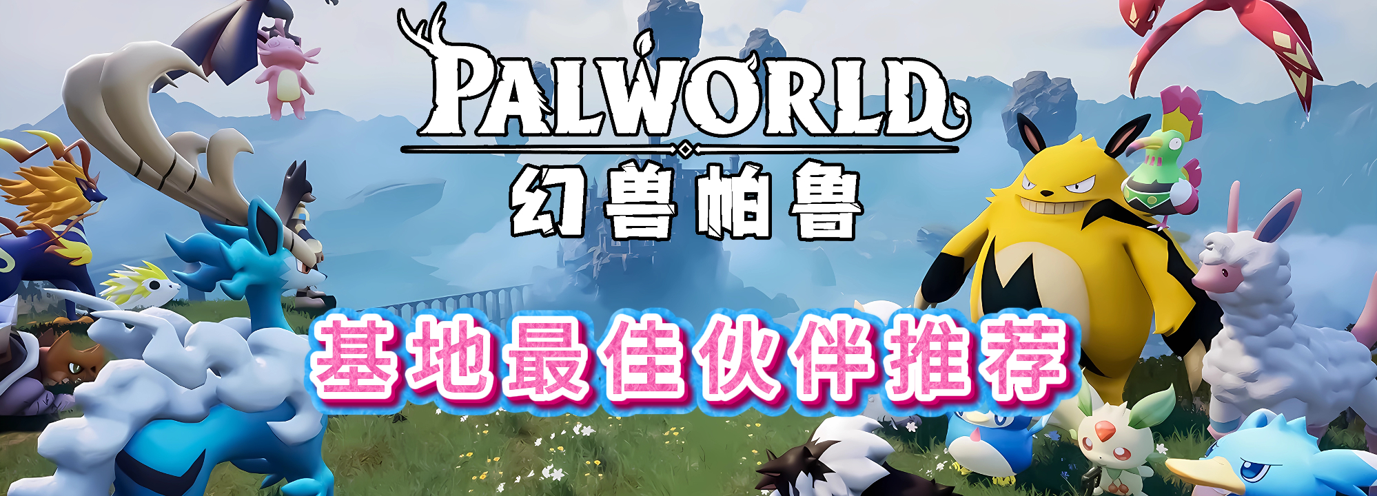 RealmGame - 《幻兽帕鲁》(Palworld)基地最佳伙伴推荐