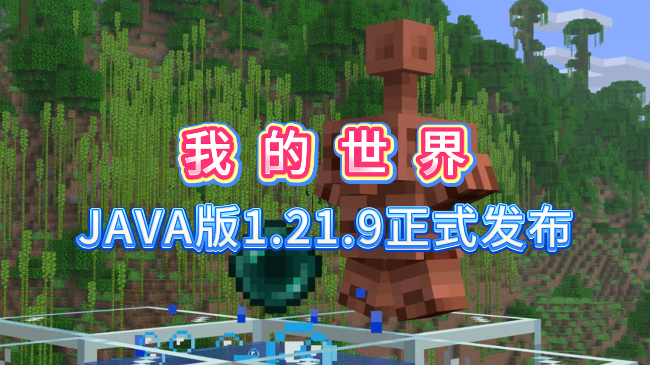 RealmGame-我的世界Java版1.21.9正式发布