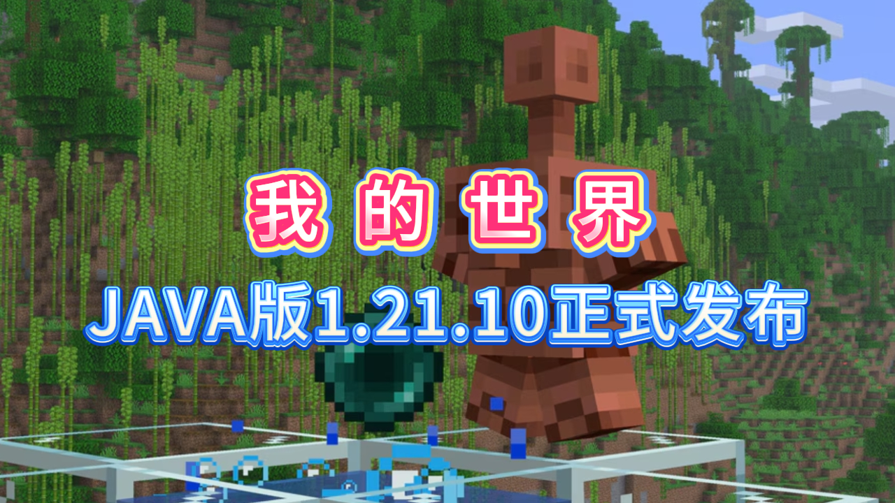 RealmGame-我的世界Java版1.21.10正式发布